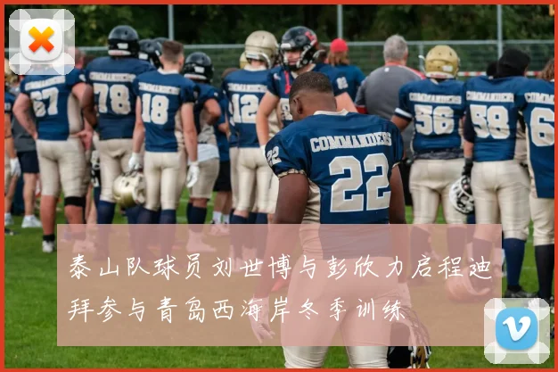 泰山队球员刘世博与彭欣力启程迪拜参与青岛西海岸冬季训练
