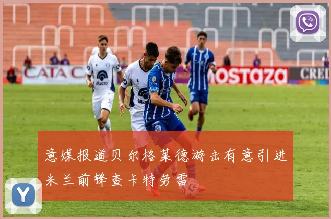 意媒报道贝尔格莱德游击有意引进米兰前锋查卡特劳雷
