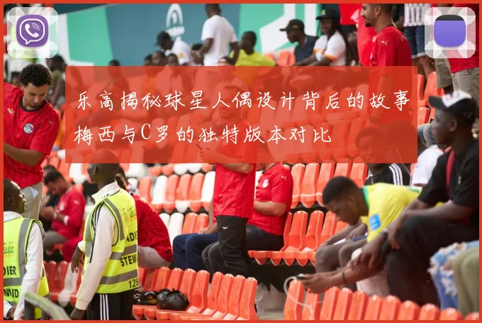 乐高揭秘球星人偶设计背后的故事梅西与C罗的独特版本对比
