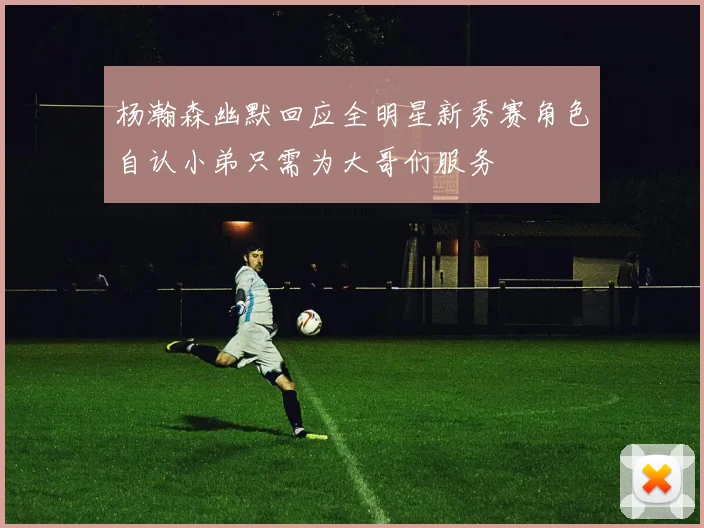 杨瀚森幽默回应全明星新秀赛角色自认小弟只需为大哥们服务