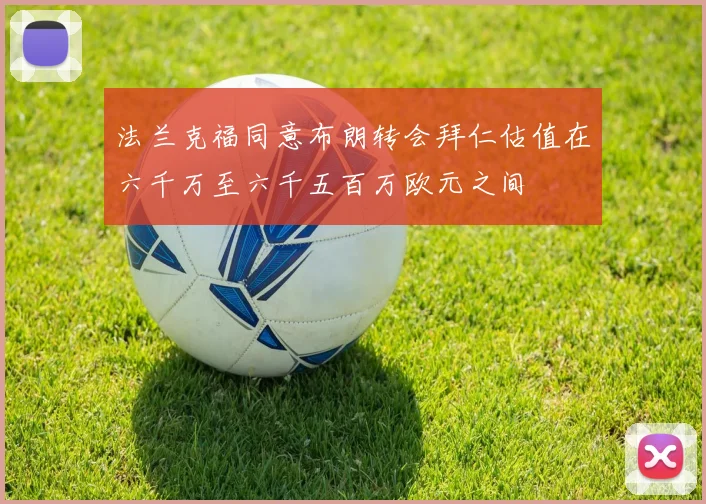 法兰克福同意布朗转会拜仁估值在六千万至六千五百万欧元之间