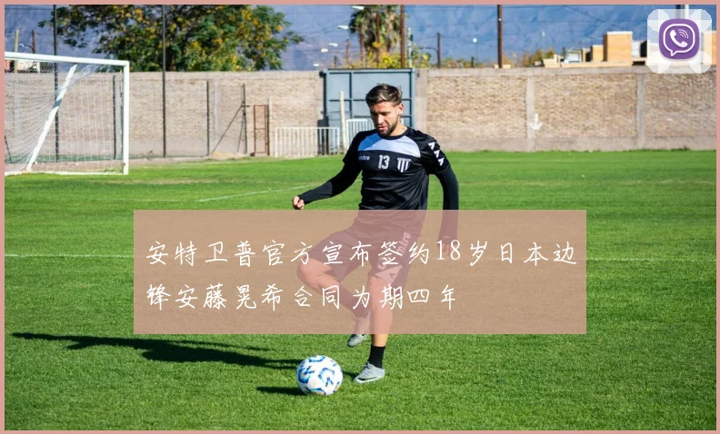 安特卫普官方宣布签约18岁日本边锋安藤晃希合同为期四年
