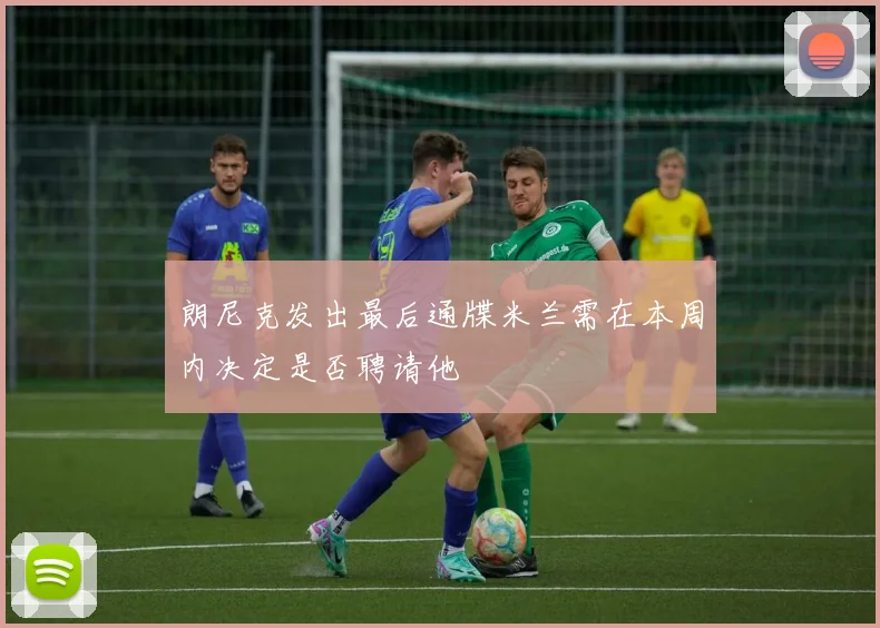 朗尼克发出最后通牒米兰需在本周内决定是否聘请他