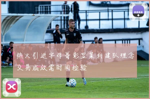 热火引进字母哥彰显莱利建队理念交易成效需时间检验