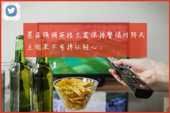 墨菲强调英格兰需保持警惕对阵民主刚果不可掉以轻心