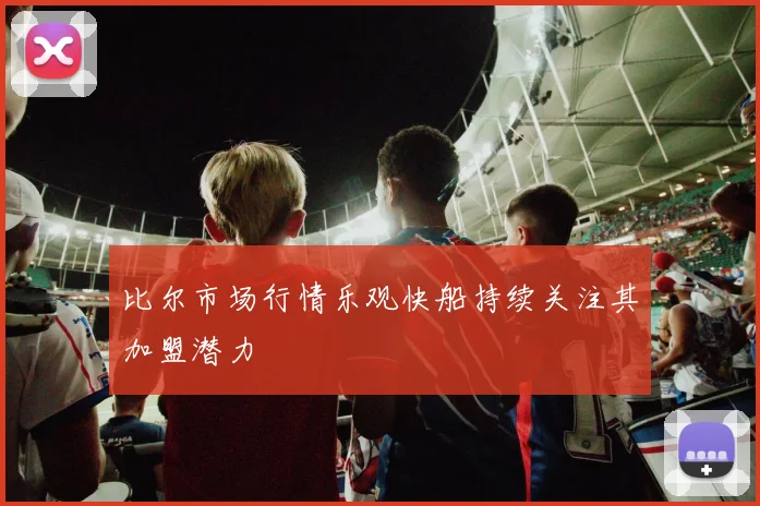 比尔市场行情乐观快船持续关注其加盟潜力