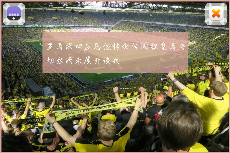 罗马诺回应恩佐转会传闻称皇马与切尔西未展开谈判
