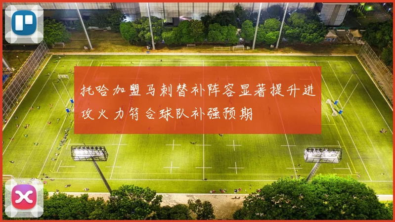 托哈加盟马刺替补阵容显著提升进攻火力符合球队补强预期
